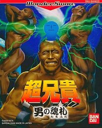 Chō Aniki: Otoko No Tamafuda
