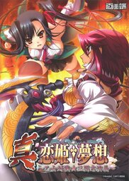 Koihime + Musou: Doki! Shoujo Darake no Sangokushi Engi