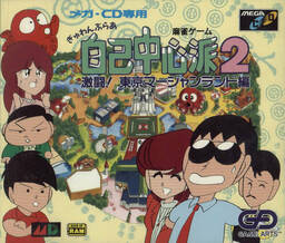 Gambler Jiko Chuushinha 2 Gekitou! Tokyo Mahjong Land Hen