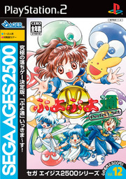 Sega Ages 2500 Series Vol. 12: Puyo Puyo Tsū Perfect Set