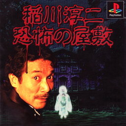 Inagawa Junji: Kyoufu no Yashiki