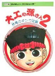 Daiku no Gen-San 2: Akage no Dan no Gyakushuu