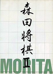 Morita Shōgi II