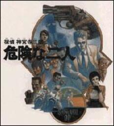Tantei Jingūji Saburo: Kiken na Ninin
