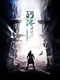 河洛群俠傳 (Ho Tu Lo Shu ： The Books of Dragon)