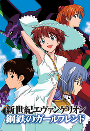 Shinseiki Evangelion: Koutetsu no Girlfriend Special Edition