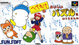 Hebereke no Oishii Puzzle wa Irimasenka