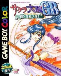 Sakura Taisen GB: Geki Hana Kumi Nyuutai!