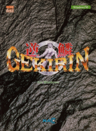 Gekirin: Ushinawareshi Hōken