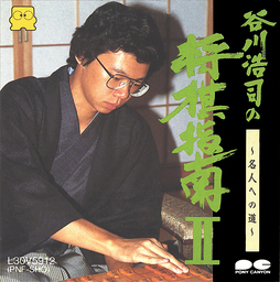 Tanikawa Koji no Shogi Shinan II