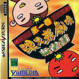 Kurubushi Kyoudai Gekijou Daiikkan Mahjong Hen