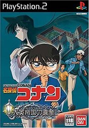 Meitantei Conan: Daiei Teikoku no Isan