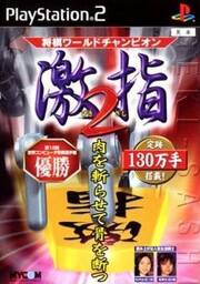 Shogi World Champion Gekihashi 2